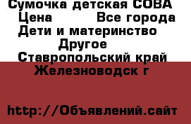 Сумочка детская СОВА  › Цена ­ 800 - Все города Дети и материнство » Другое   . Ставропольский край,Железноводск г.